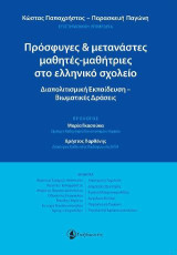 Πρόσφυγες & μετανάστες μαθητές-μαθήτριες στο ελληνικό σχολείο: Διαπολιτισμική Εκπαίδευση – Βιωματικές Δράσεις