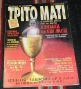 Περιοδικο τριτο ματι (με ενθετο) τευχος 59 1997