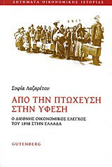 Από την πτώχευση στην ύφεση: Ο διεθνής οικονομικός έλεγχος του 1898 στην Ελλάδα
