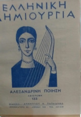 Ελληνική Δημιουργία τεύχος 133 Αλεξανδρινή Ποίηση