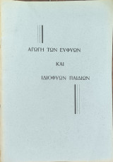 Αγωγη των ευφυων και ιδιοφυων παιδιων