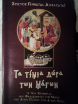 ΤΑ ΤΙΜΙΑ ΔΩΡΑ ΤΩΝ ΜΑΓΩΝ