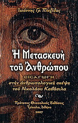 Η μετασκευή του ανθρώπου: Εισαγωγή στην ανθρωπολογική σκέψη του Νικολάου Καβάσιλα