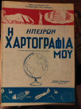 Ηπείρων Η χαρτογραφία μου