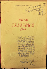 Κώδικας Γαλατινής (1855-)