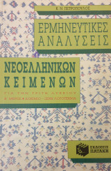 Ερμηνευτικές Αναλύσεις Νεοελληνικών Κειμένων Για Την Τρίτη Λυκείου Β' Μέρος : Δοκίμιο - Ξένη Λογοτεχνία