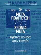 Μεταπολίτευση - 50 χρόνια μετά : Πρώτες σελίδες μιας εποχής