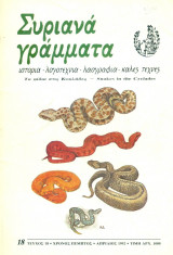 Συριανά Γράμματα, τεύχος 18, Απρίλιος 1992