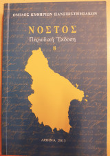 Νόστος περιοδική έκδοση 8