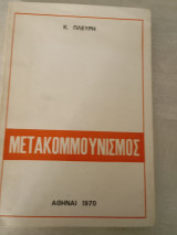 Μετακομμουνισμος