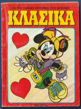 Κλασικά Walt Disney αρ. τεύχους 121