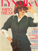 Περιοδικό Γυναίκα τευχος 685