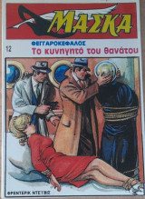 Μάσκα #12(Το κυνηγητό του θανάτου)
