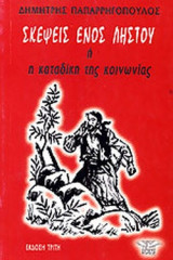 ΣΚΕΨΕΙΣ ΕΝΟΣ ΛΗΣΤΟΥ