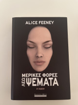 Μερικές φορές λέω ψεμματα