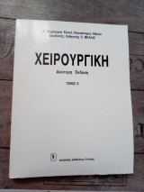 Χειρουργική (2ος τόμος)