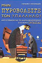 Μην πυροβολείτε τον υπάλληλο