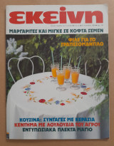 Εκείνη έτος 9ο No 6