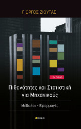 Πιθανότητες και Στατιστική για Μηχανικούς 5η Έκδοση: Μέθοδοι - Εφαρμογές