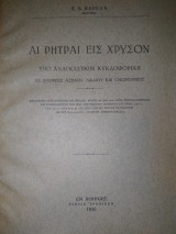 Αι ρήτραι εις χρυσόν υπό αναγκαστικήν κυκλοφορίαν εξ επόψεως αστικού δικαίου και οικονομικής