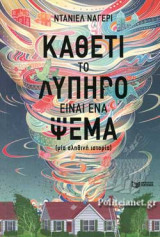 ΚΑΘΕΤΙ ΤΟ ΛΥΠΗΡΟ ΕΙΝΑΙ ΕΝΑ ΨΕΜΑ