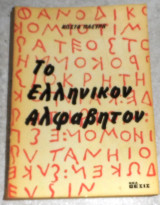 Το ελληνικόν αλφάβητον Κωνσταντίνος Α. Πλεύρης 1987