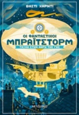 Οι φανταστικοί Μπράιτστορμ