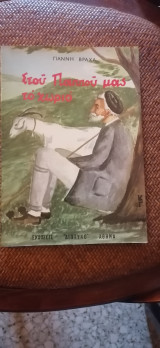 Στου Παππού μας το χωριό