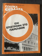 Πολιτικά Θέματα (Τεύχος 319 [ΙΙ], 5-11 Σεπτεμβρίου 1980)
