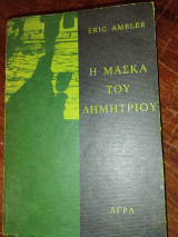 Η μάσκα του Δημήτριου -Α' έκδοση