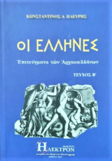 Οι Ελληνες