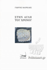 ΣΤΗΝ ΑΥΛΗ ΤΟΥ ΧΡΟΝΟΥ