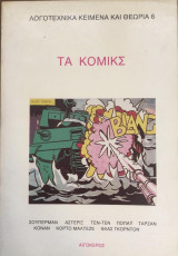 ΤΑ ΚΟΜΙΚΣ