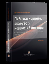 Πολιτικά κόμματα, εκλογές & κομματικό σύστημα: Οι μετασχηματισμοί της πολιτικής αντιπροσώπευσης 1990-2010, Επίμετρο 2011-2023