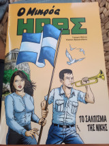 Ο μικρός ΗΡΩΣ το σάλπισμα της νικης