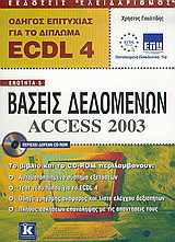 Οδηγός επιτυχίας για το δίπλωμα ECDL 4
