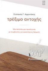 ΤΡΕΞΙΜΟ ΑΝΤΟΧΗΣ