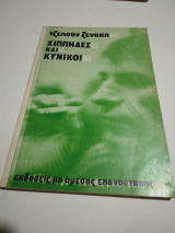 Χιππηδες και κυνικοι