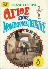 Άγιος ένας μοντέρνος πειρατής