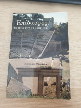 Επίδαυρος Το ιερό του Ασκληπιού