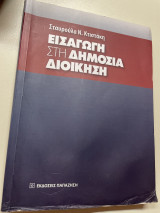 Εισαγωγή στη δημόσια διοικηση