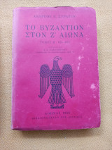 Β'Τ ΤΟ ΒΥΖΑΝΤΙΟΝ ΣΤΟΝ Ζ'ΑΙΩΝΑ