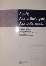 Αρχές ακτινοβιολογίας - ακτινοθεραπείας