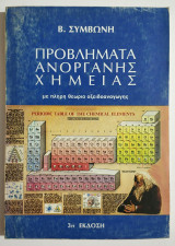 Προβλήματα Ανόργανης Χημείας με πλήρη θεωρία Οξειδοαναγωγής - 1979 - Β. Συμβώνης - (Τ24).