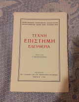 Τέχνη, επιστήμη, ελευθερία