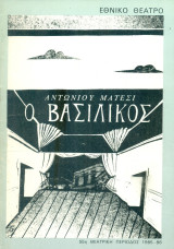 Ο βασιλικός. Εθνικό Θέατρο 1985-1986 (πρόγραμμα)