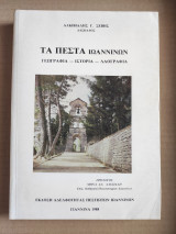 Τα Πεστά Ιωαννίνων Γεωγραφία, Ιστορία, Λαογραφία