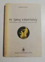 Οι τρεις επιστολές