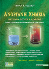 Ανόργανη χημεία: Σύγχρονη θεωρία και ασκήσεις