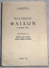 Πλατωνος φαιδων 1962 Ν.Βασιλοπουλος τευχος Α